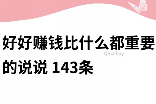 好好赚钱比什么都重要的说说	143条