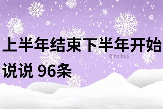 上半年结束,下半年开始说说	96条