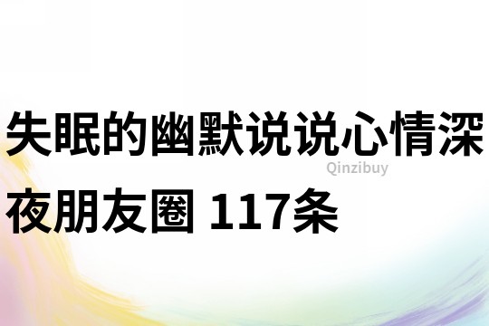 失眠的幽默说说心情深夜朋友圈	117条