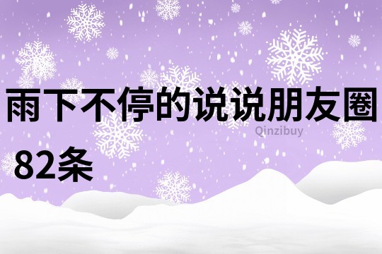 雨下不停的说说朋友圈	82条