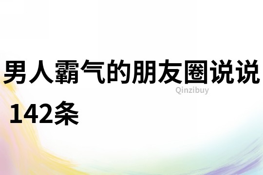 男人霸气的朋友圈说说	142条