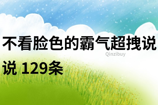 不看脸色的霸气超拽说说	129条