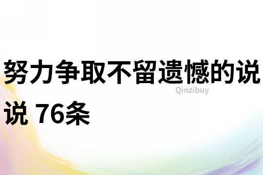 努力争取不留遗憾的说说	76条