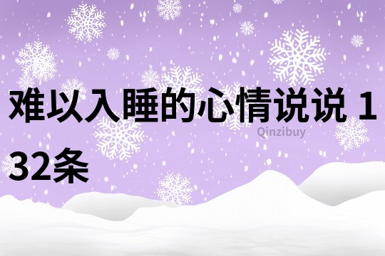 难以入睡的心情说说	132条