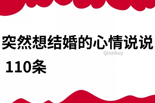 突然想结婚的心情说说	110条