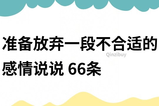 准备放弃一段不合适的感情说说	66条