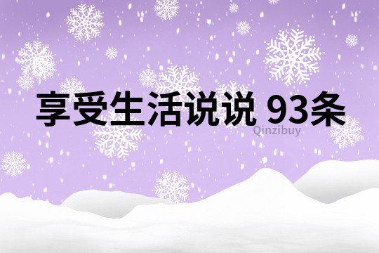 享受生活说说	93条