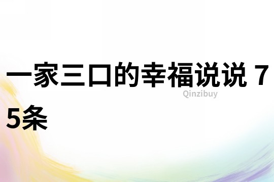 一家三口的幸福说说	75条