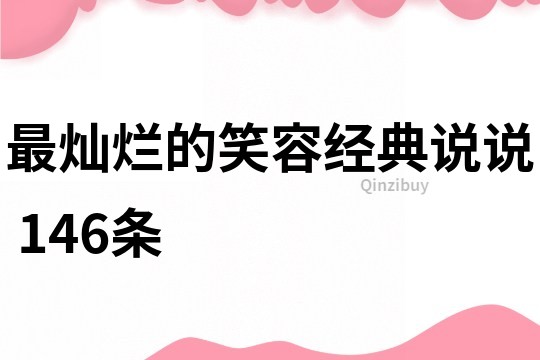 最灿烂的笑容经典说说	146条