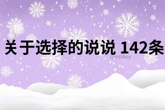 关于选择的说说	142条