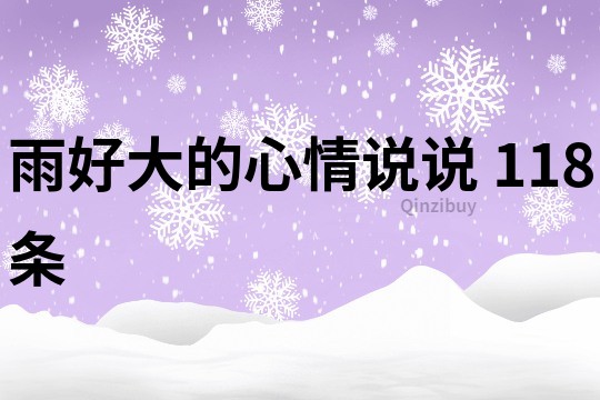 雨好大的心情说说	118条