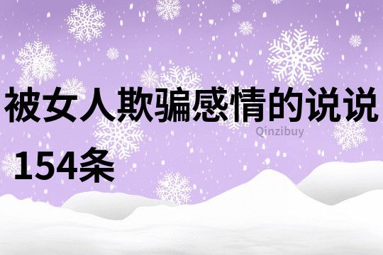 被女人欺骗感情的说说	154条