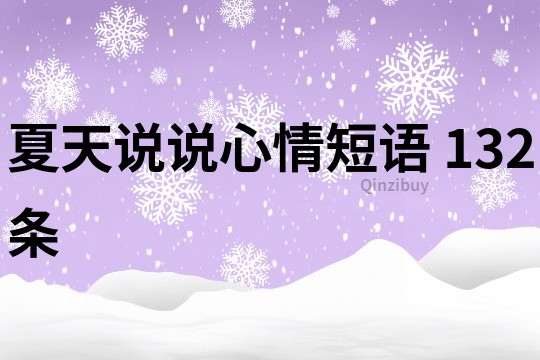 夏天说说心情短语	132条