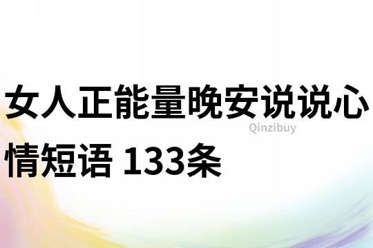 女人正能量晚安说说心情短语	133条