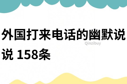 外国打来电话的幽默说说	158条