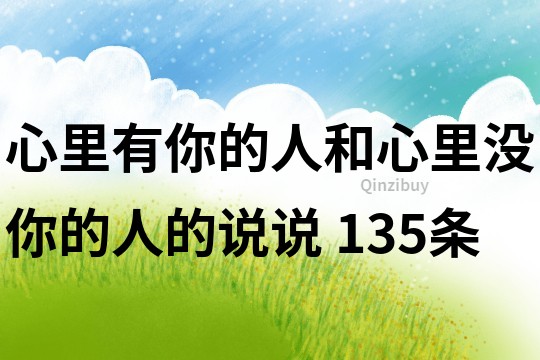 心里有你的人和心里没你的人的说说	135条