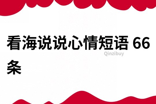 看海说说心情短语	66条