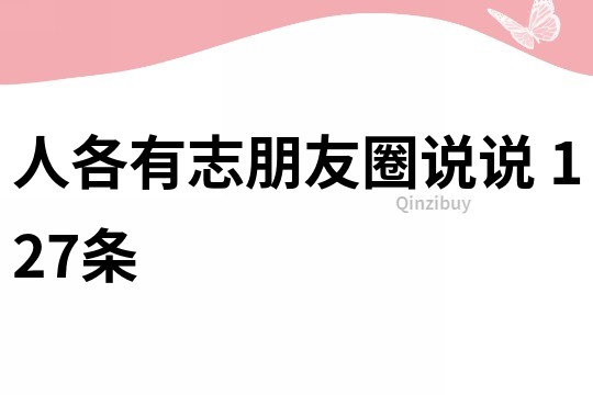 人各有志朋友圈说说	127条