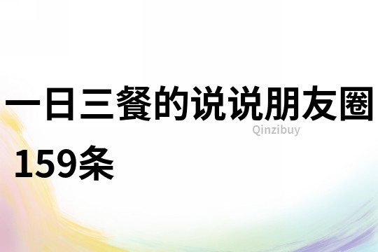 一日三餐的说说朋友圈	159条