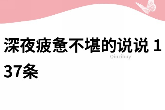 深夜疲惫不堪的说说	137条