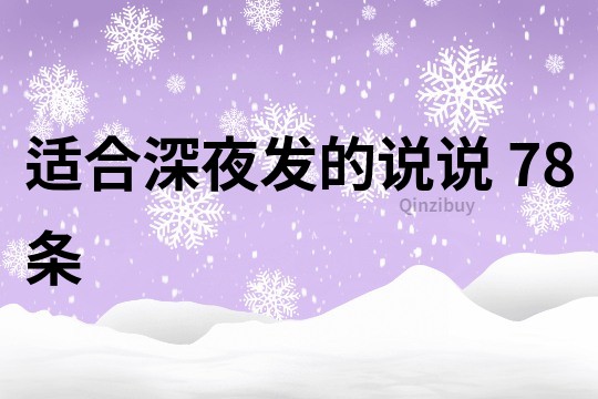 适合深夜发的说说	78条