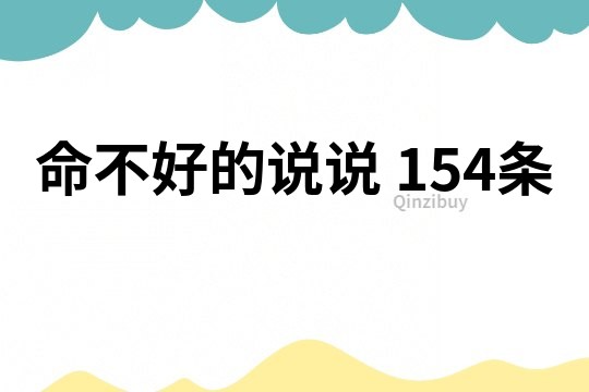 命不好的说说	154条