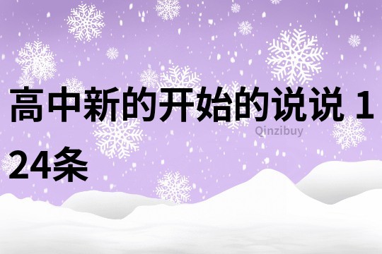 高中新的开始的说说	124条