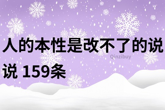 人的本性是改不了的说说	159条