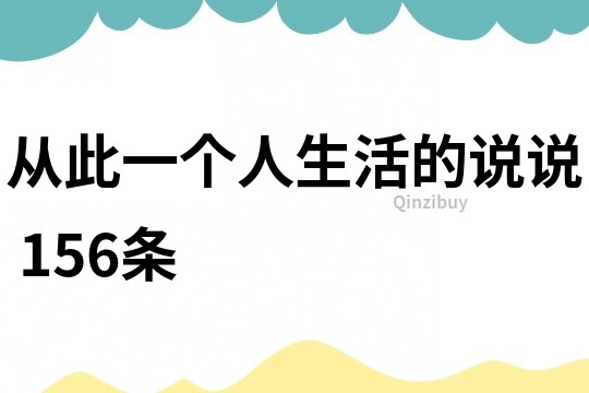 从此一个人生活的说说	156条