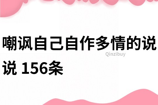 嘲讽自己自作多情的说说	156条