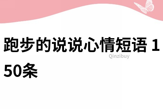 跑步的说说心情短语	150条