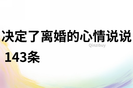 决定了离婚的心情说说	143条