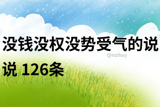 没钱没权没势受气的说说	126条