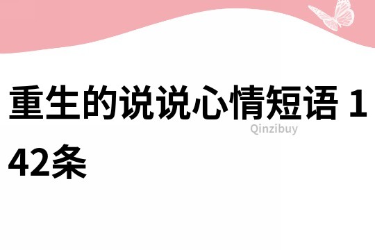 重生的说说心情短语	142条