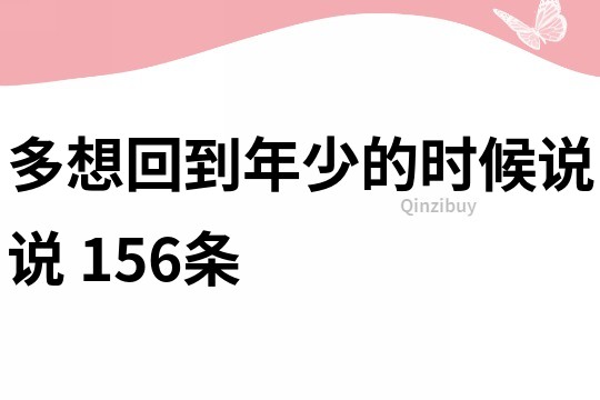 多想回到年少的时候说说	156条