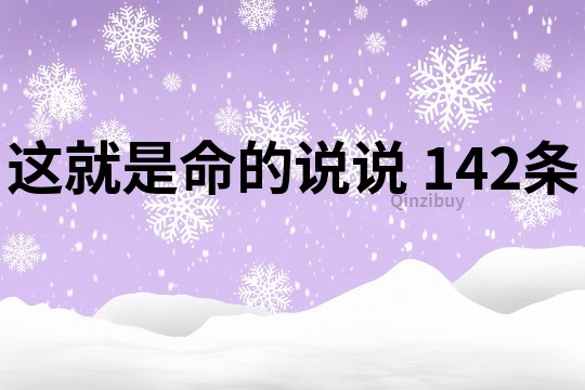 这就是命的说说	142条