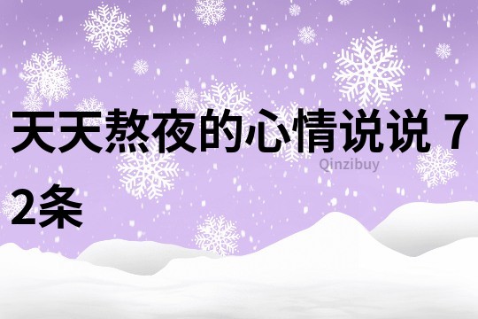 天天熬夜的心情说说	72条