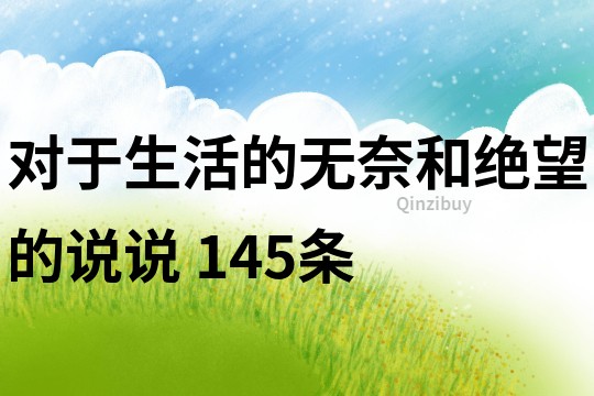 对于生活的无奈和绝望的说说	145条