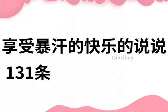 享受暴汗的快乐的说说	131条