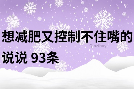 想减肥又控制不住嘴的说说	93条