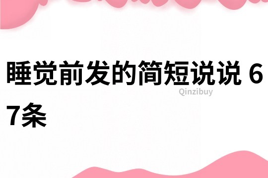 睡觉前发的简短说说	67条