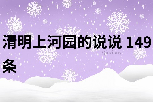 清明上河园的说说	149条