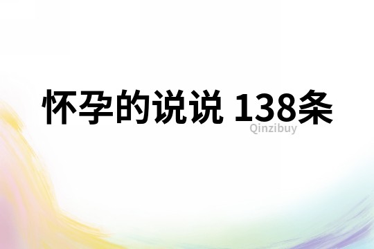 怀孕的说说	138条