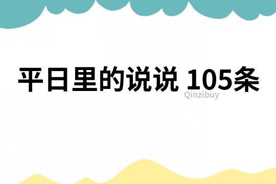 平日里的说说	105条