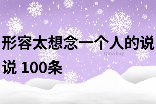 形容太想念一个人的说说	100条