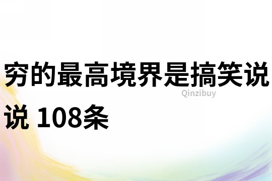 穷的最高境界是搞笑说说	108条