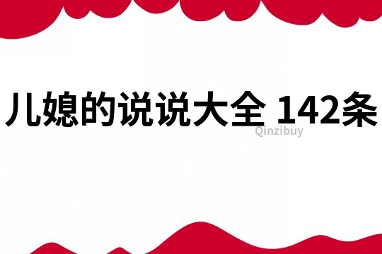 儿媳的说说大全	142条