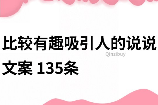 比较有趣吸引人的说说文案	135条