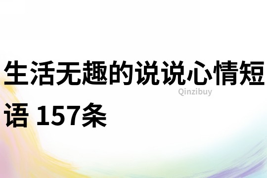 生活无趣的说说心情短语	157条