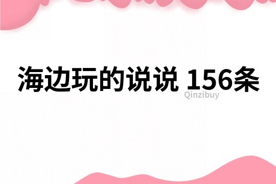 海边玩的说说	156条